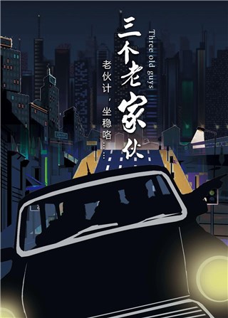 中影文创《三个老家伙》直击社会问题，开启现实题材新篇章时代波澜壮阔