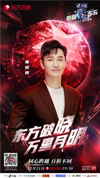 抖音《梦圆东方·2021东方卫视跨年盛典》温暖将至，汇聚八方力量同心奔赴新年