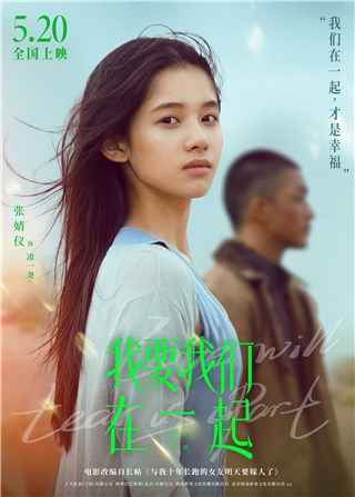 张婧仪电影《我要我们在一起》曝人物海报  凌一尧直面现实爱情分歧