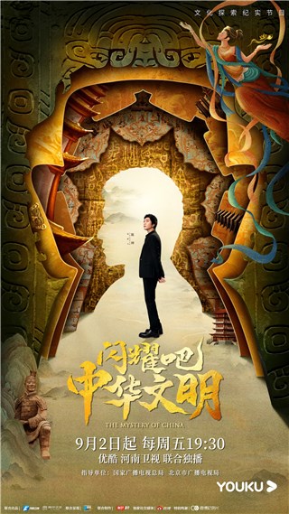 《闪耀吧！中华文明》定档0902  陈坤穿越历史迷雾与文明凝神对话