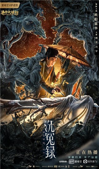 《新洗冤录》今日上线 欧阳震华再演“棺材仔”宋慈破迷雾寻真相！