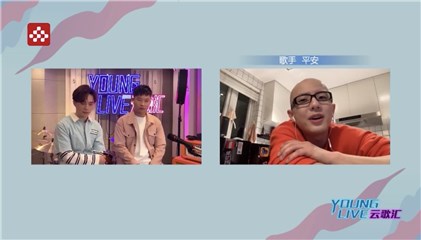 平安做客央视频Young Live云歌汇 线上温暖开唱致敬战疫医务工作者