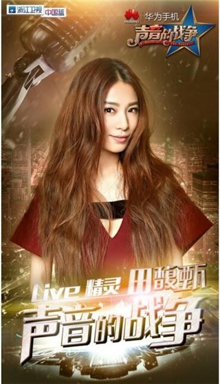 图1:田馥甄担任华为手机《声音的战争》导师
