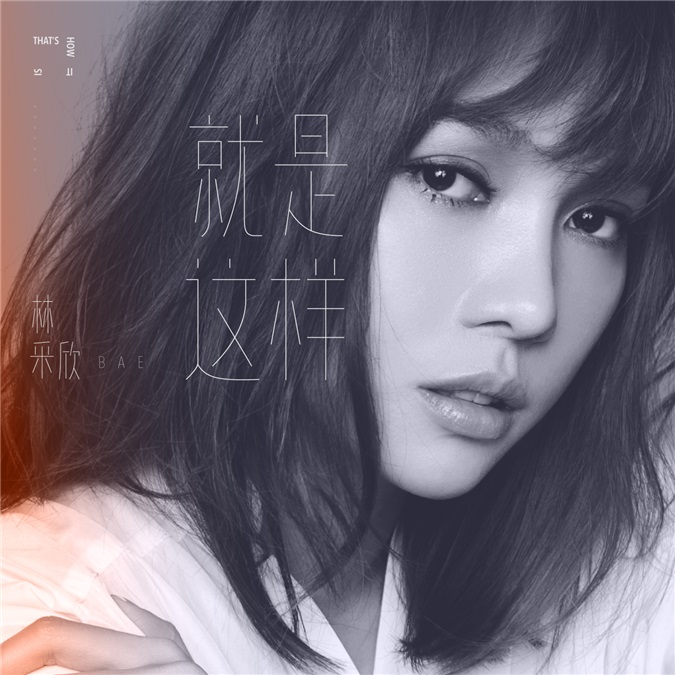 林采欣全新单曲《就是这样》发布  杨幂仗义力挺为歌取名