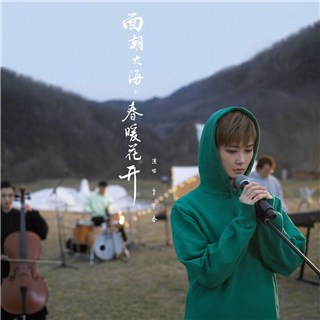 李宇春 《面朝大海，春暖花开》 温暖上线 告别凛冬再唱春天
