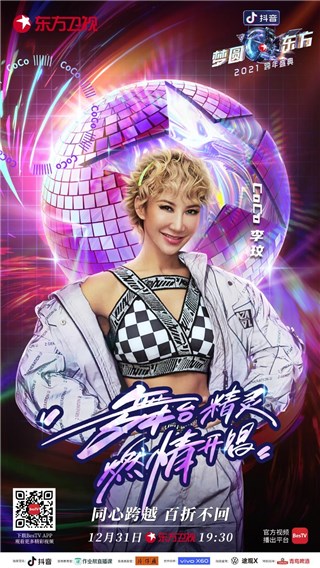 抖音《梦圆东方·2021东方卫视跨年盛典》呈现跨界音符，为美好未来温暖发声