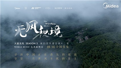 留驻世界音乐无风带，美的空调系列纪录片“大爱无风”第三季发布