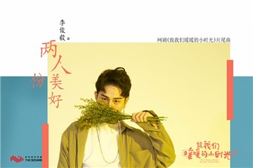《小时光》持续高甜 《两人份美好》MV上线直击少女心