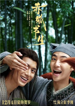 《赤狐书生》公映   “青蛙精”姜超上演“苦肉计”