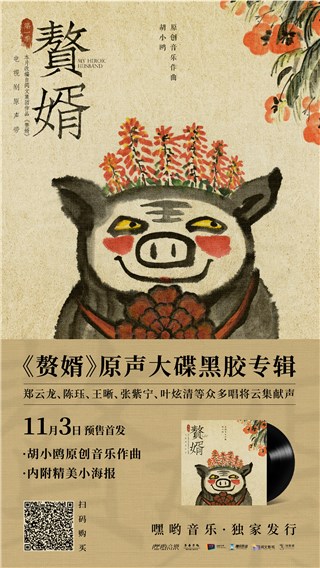 电视剧《赘婿》原声黑胶大碟今日开售 嘿哟音乐独家发行