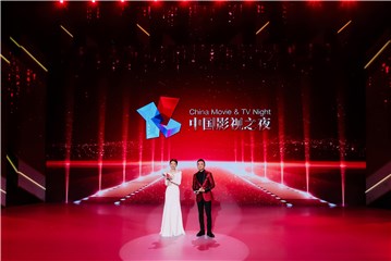 礼赞百年华章 共赴光影之约 上海国际电影节“中国影视之夜”成功举办