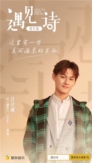 “舅舅”携手酷我音乐《遇见诗》 汪卓成让你感受细腻柔软诗句