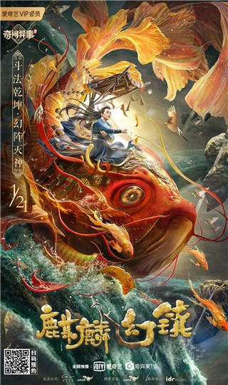 《麒麟幻镇》定档爱奇艺  1月21日破迷解惑见真心