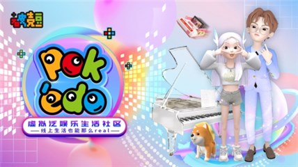 3D社交App POKEDO破壳豆正式上线 打造超real的线上生活