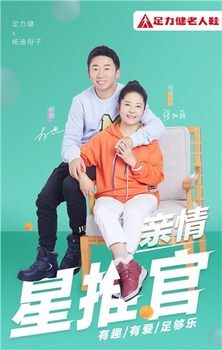 孝心与欢乐同行，杨迪和妈妈成为足力健老人鞋“亲情星推官”