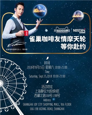 雀巢咖啡携手天猫超级品牌日共筑友情摩天轮
