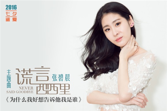张碧晨柔情开嗓 《谎言西西里》主题曲催泪首发