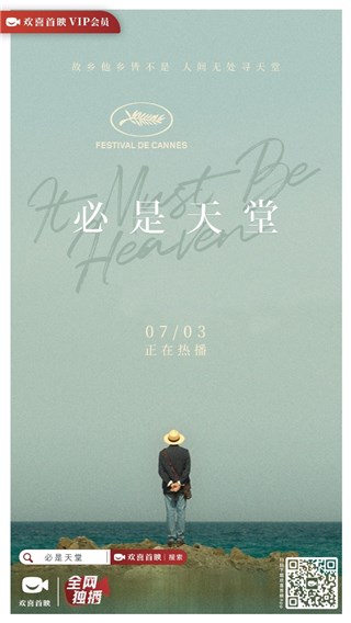 戛纳得奖佳作《必是天堂》独家上线欢喜首映APP，讽刺幽默获全球好评