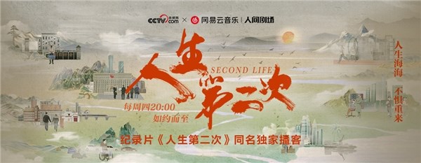 高分纪录片《人生第一次》回归！网易云音乐推出《人生第二次》同名播客