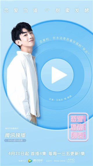 王旭东主演《恋爱播放清单》开播 解锁甜蜜恋爱戏码