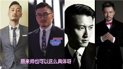型男撞脸多位明星