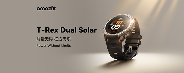 能量无界，征途无垠，amazfit 发布新品 T-Rex Dual Solar智能运动手表