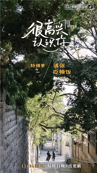 周迅《很高兴认识你》特别季今日上线 “请你吃顿饭”