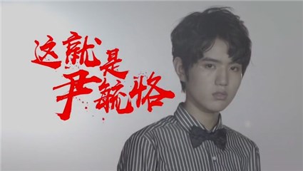 尹毓恪自信表态只是来唱歌的而已