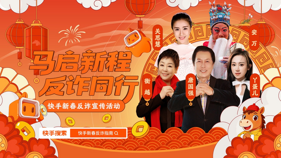 警察明星达人联手“爆破”诈骗！快手新春反诈宣传活动火热开展