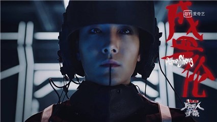 盛一伦《机器人争霸》诠释「厨系」战神 化身未来战士或成黑马