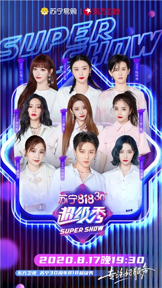 东方卫视苏宁30周年818超级秀人气组合阵容官宣 THE9、UNINE、时代少年团等集体亮相