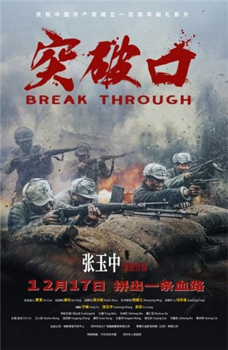 “突破万千壁垒，不及突破柔软的民心”电影《突破口》12.17日震撼上映
