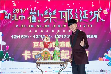 新北市欢乐耶诞城连唱三天 潘玮柏林俊杰周汤豪巨星齐聚