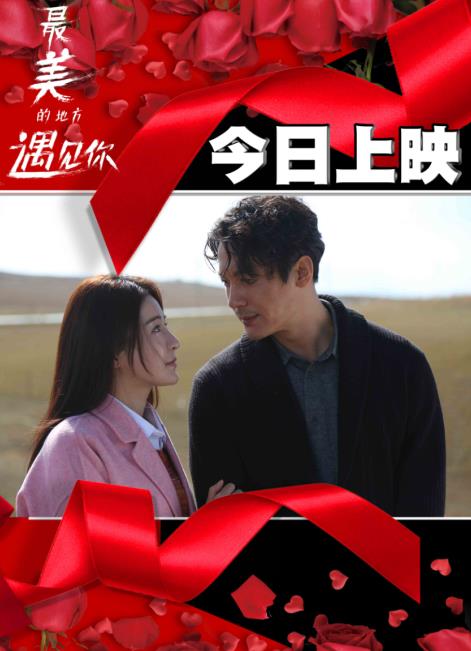 与你相约《最美的地方遇见你》今日上映