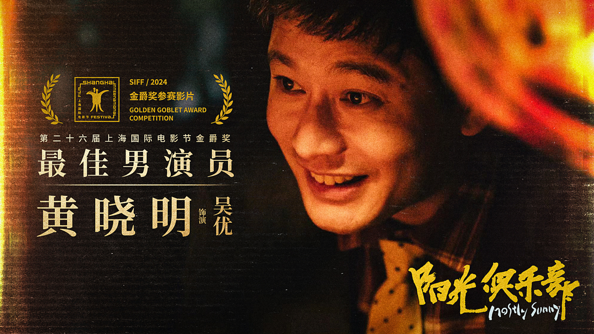 黄晓明《阳光俱乐部》获金爵奖影帝 成就内地中生代男演员奖项No.1
