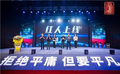 《红人上线，请关注》发布会3秒成交百位红旗客户，直播造星点亮长沙