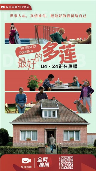 女版“余欢水”笑对中年危机，《最好的多莲》欢喜首映APP全网独播