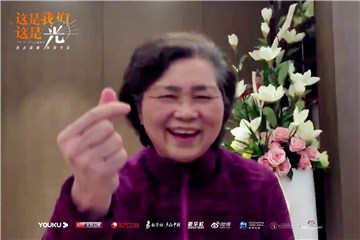 优酷《这是我们这是光》感动播出：看见每一个中国人的坚定力量