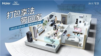 海尔联合天猫超级品牌日 个人化定制“打包享法带回家”