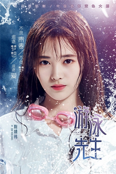 《游泳先生》鞠婧祎人物特辑曝光 甜美亮相尽展笑容温柔