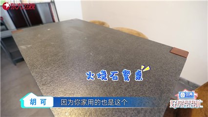 “帮女郎队”第二套房源内的黑色火山石餐桌