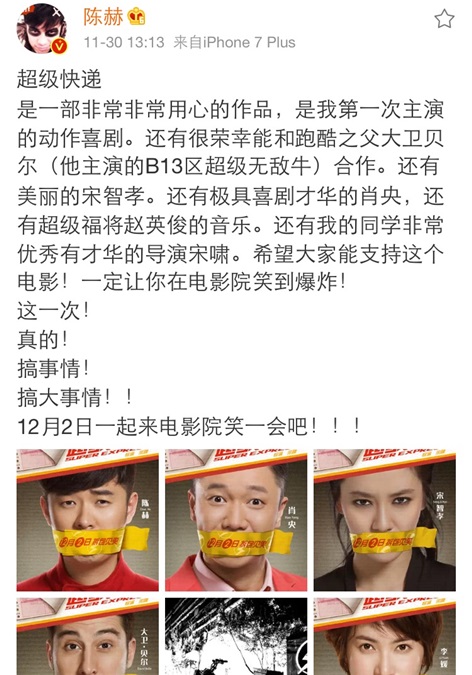 陈赫新戏《超级快递》上映 半个娱乐圈支援引期待