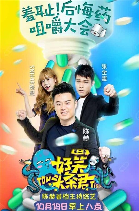 陈赫《好笑头条君2》变身歌手  网友：跪求发专辑
