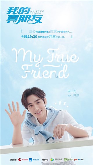 朱一龙《我的真朋友》暖心开播 处女座井然人设引发观众热议