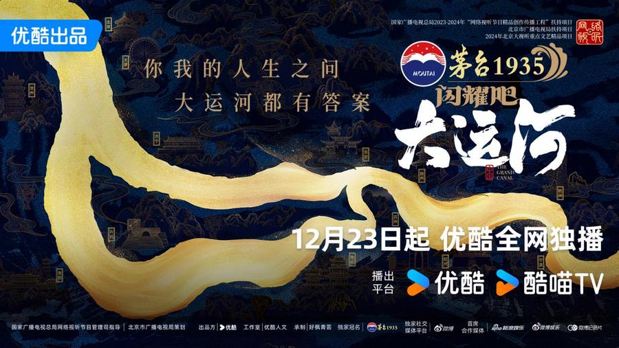 “以文促旅”描摹运河人文新景 《闪耀吧!大运河》携手运河城市文旅“出圈”联动