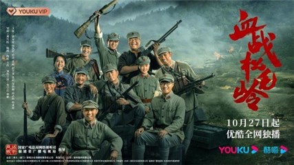 影像书写青春党史，热血绘就不凡人生 网路剧《血战松毛岭》10月27日优酷高燃上线