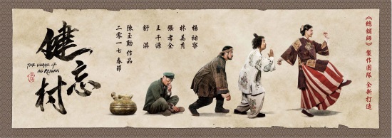 《健忘村》首发海报 舒淇王千源调侃记性差