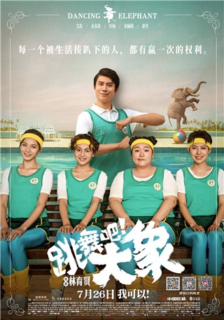 《跳舞吧！大象》曝终极预告 彭杨蛰伏十年迎电影首秀