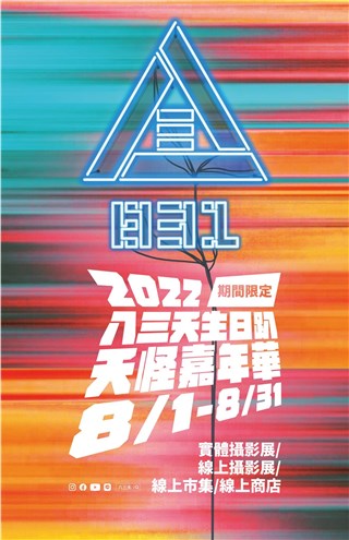 八三夭连续14年举办生日趴，夭怪嘉年华邀请歌迷一起嗨翻这个夏天！