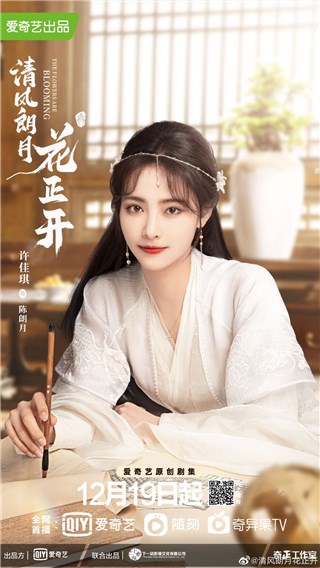 《清风朗月花正开》开播 许佳琪不当公主想当“包工头”